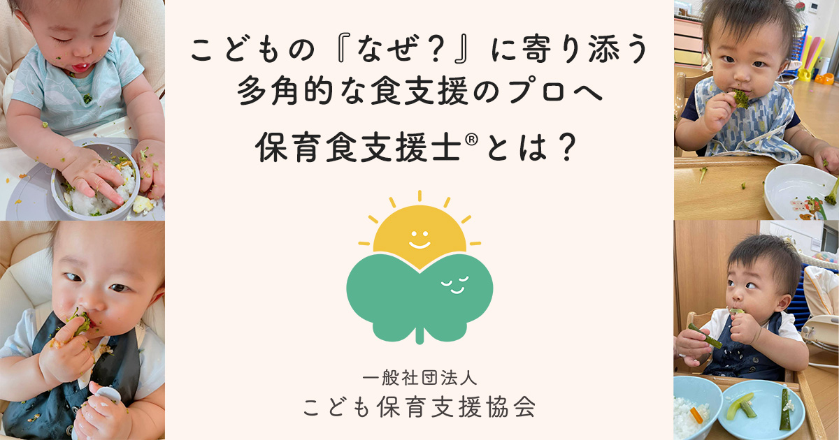 一般社団法人こども保育支援協会保育食支援士® 資格講座｜一般社団法人こども保育支援協会