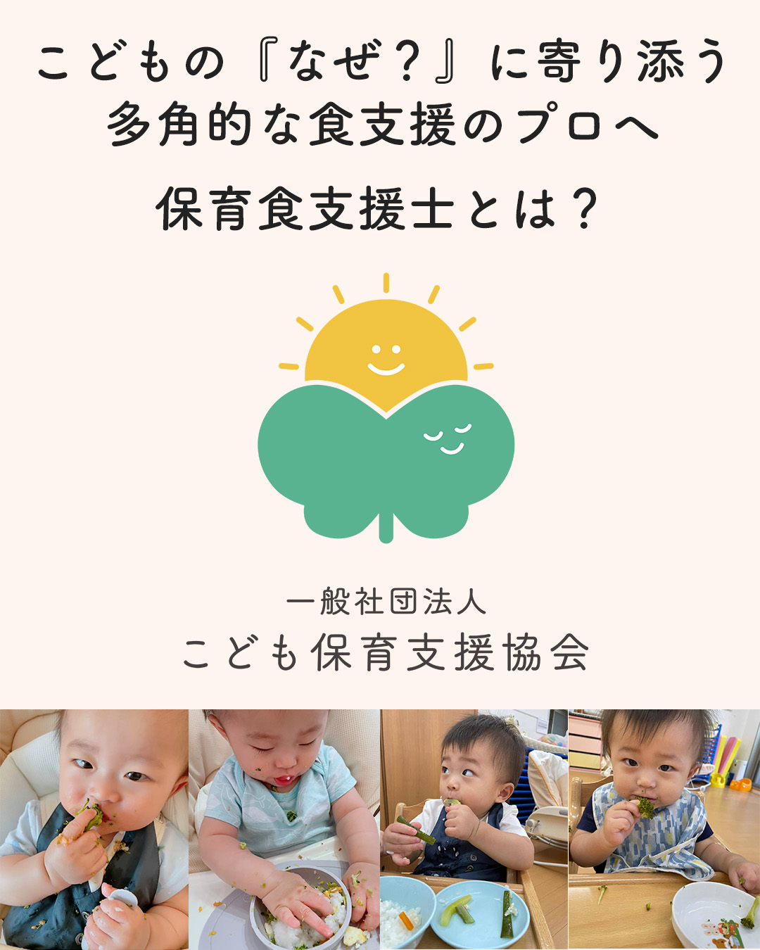 一般社団法人こども保育支援協会保育食支援士 資格講座｜一般社団法人こども保育支援協会