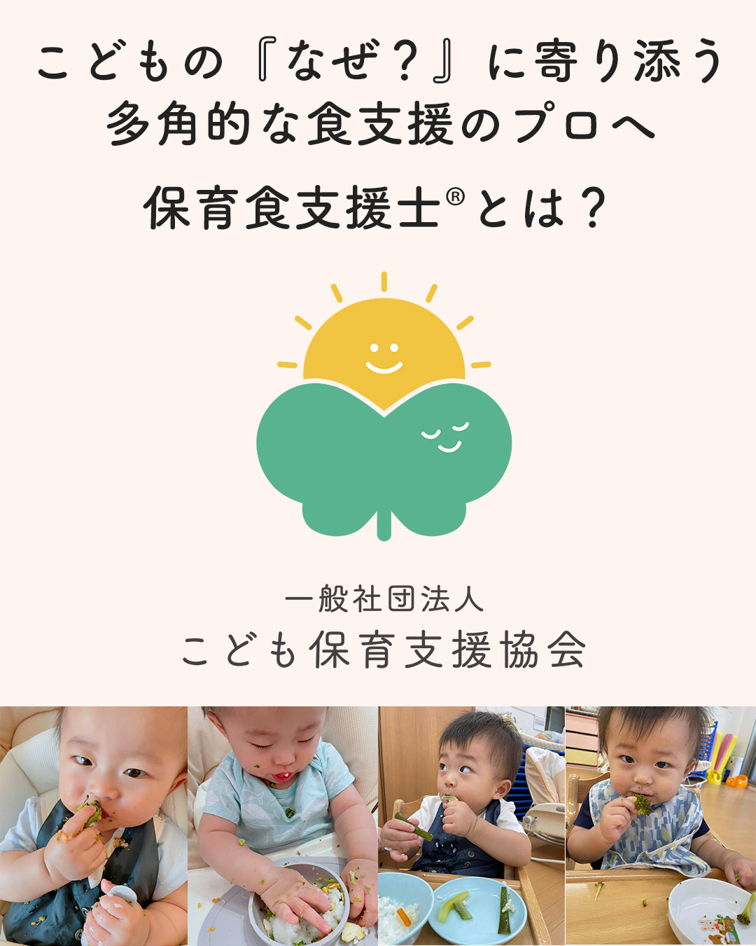 一般社団法人こども保育支援協会保育食支援士® 資格講座｜一般社団法人こども保育支援協会